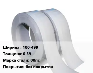 Лента 100-499х0.39 Сталь: 08пс без покрытия
